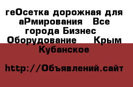 геОсетка дорожная для аРмирования - Все города Бизнес » Оборудование   . Крым,Кубанское